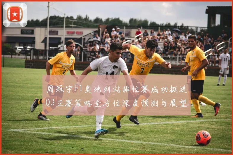 周冠宇F1奥地利站排位赛成功挺进Q3正赛策略全方位深度预测与展望
