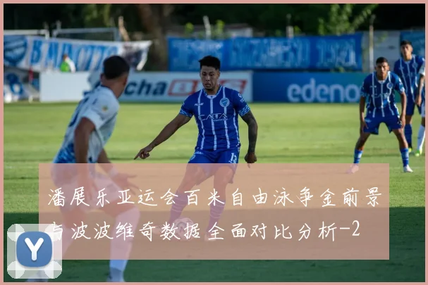 潘展乐亚运会百米自由泳争金前景与波波维奇数据全面对比分析