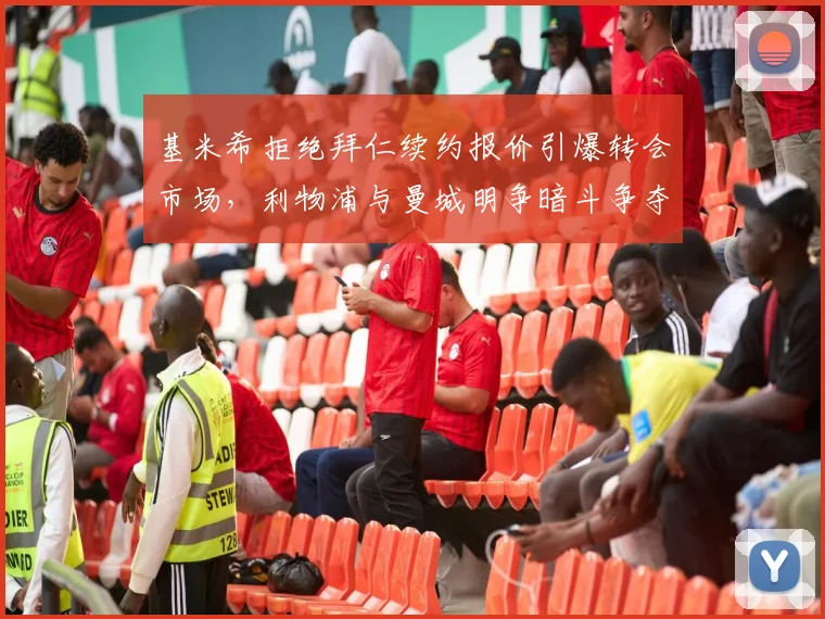 基米希拒绝拜仁续约报价引爆转会市场，利物浦与曼城明争暗斗争夺后腰核心内幕