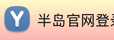 半岛官网登录入口 Logo